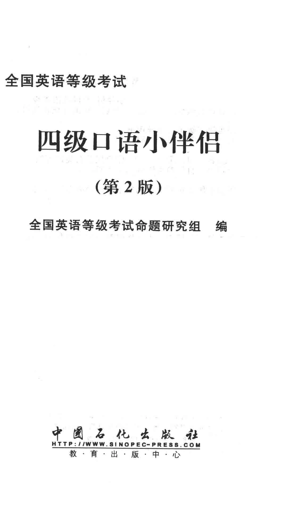 全国英语等级考试四级口语小伴侣_全国英语等级考试命题研究组编.pdf_第2页