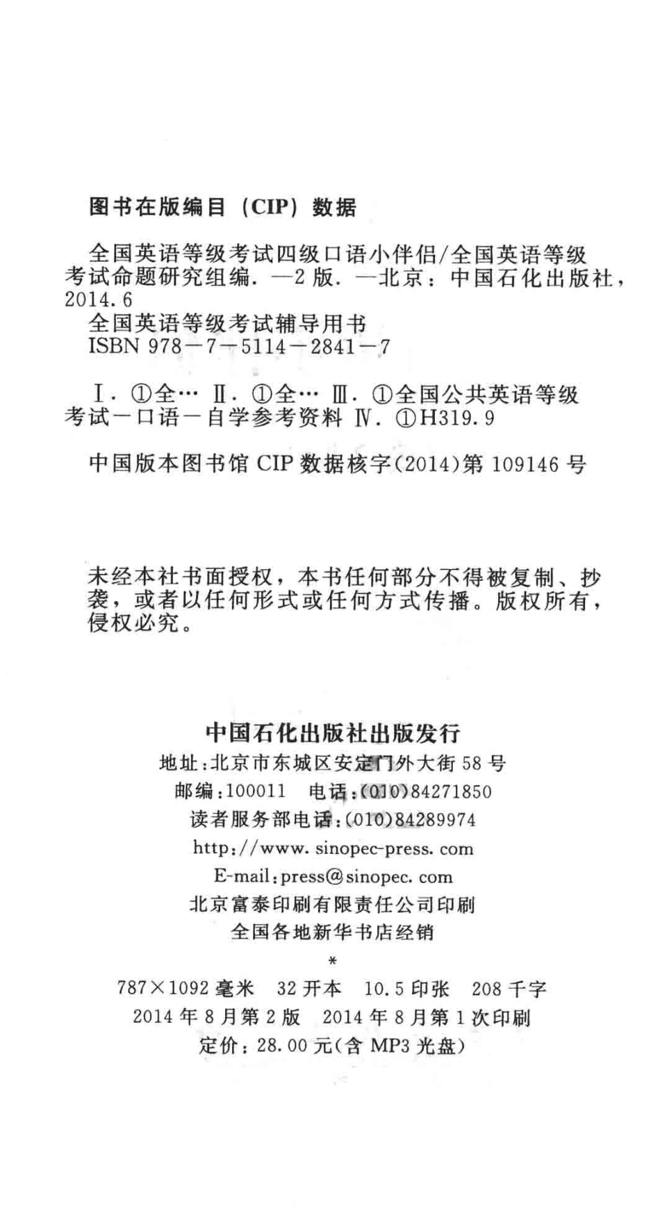 全国英语等级考试四级口语小伴侣_全国英语等级考试命题研究组编.pdf_第3页