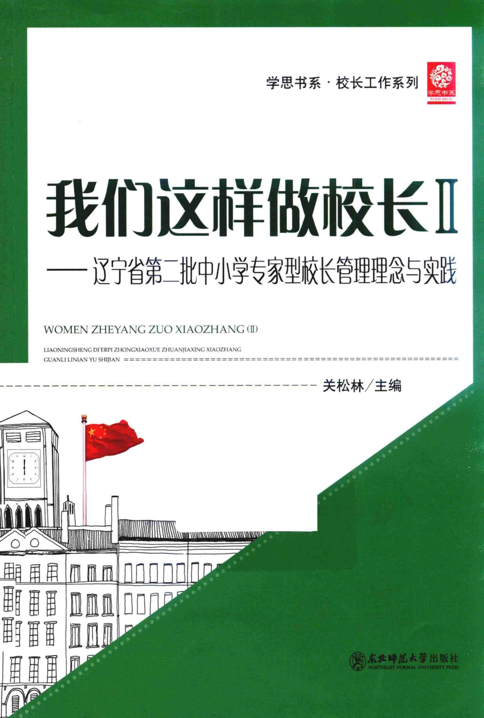 我们这样做校长2辽宁省第二批中小学专家型校长管理理念与实践_关松林主编；韩民张国平副主编.pdf_第1页
