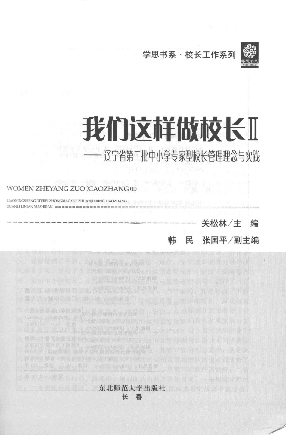 我们这样做校长2辽宁省第二批中小学专家型校长管理理念与实践_关松林主编；韩民张国平副主编.pdf_第2页