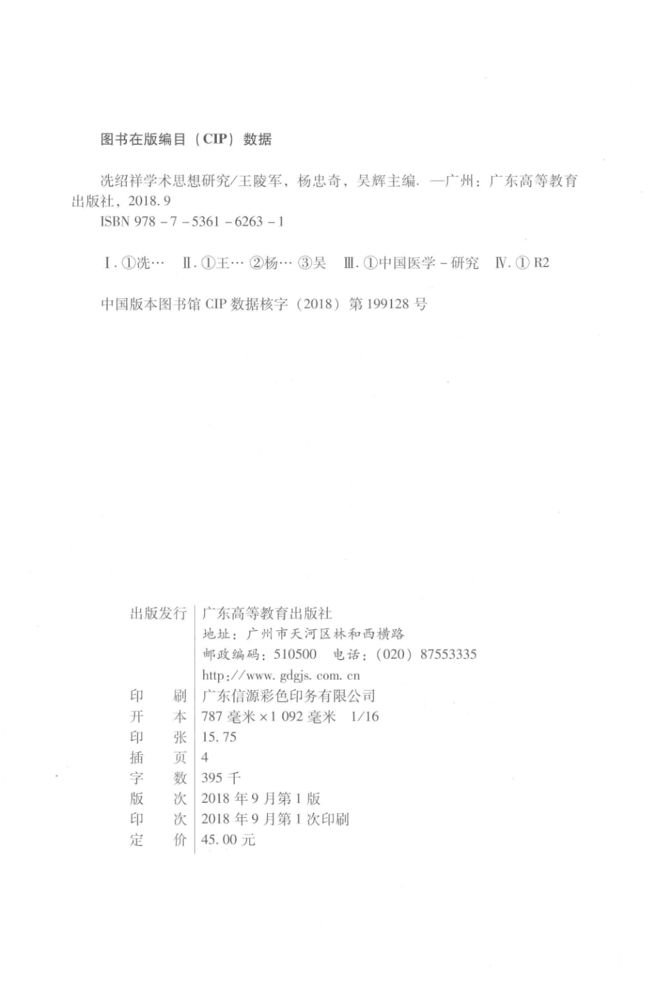 冼绍祥学术思想研究_王陵军杨忠奇吴辉主编.pdf_第3页