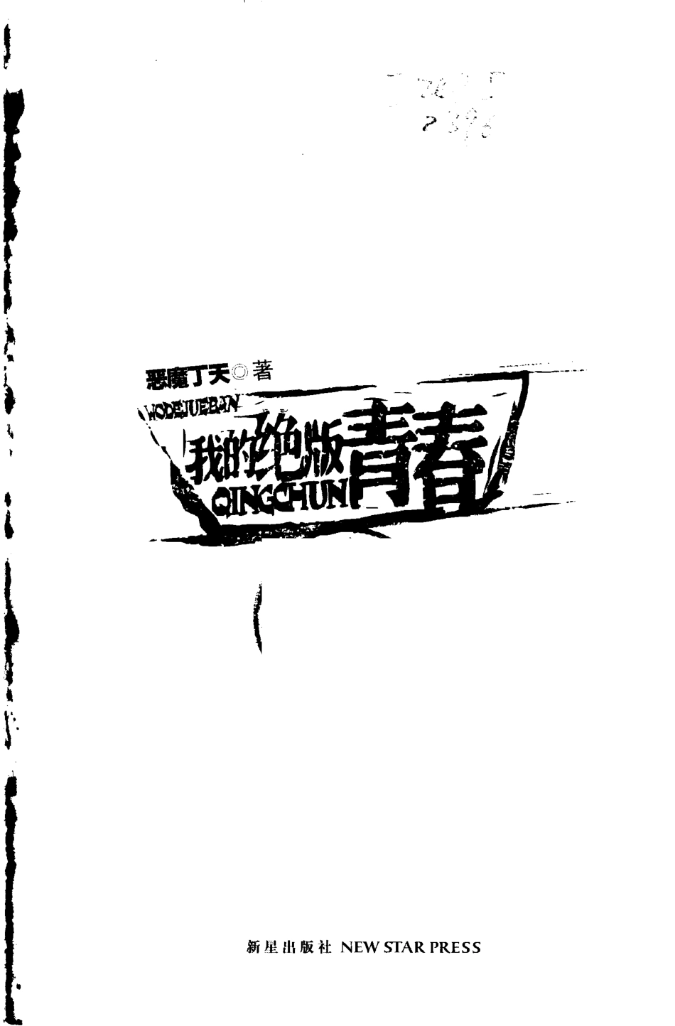 我的绝版青春_恶魔丁天著.pdf_第2页