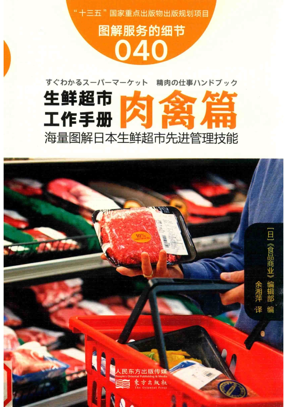 图解服务的细节40生鲜超市工作手册肉禽篇_（日）《食品商业》编辑部编；余湘萍译.pdf_第1页