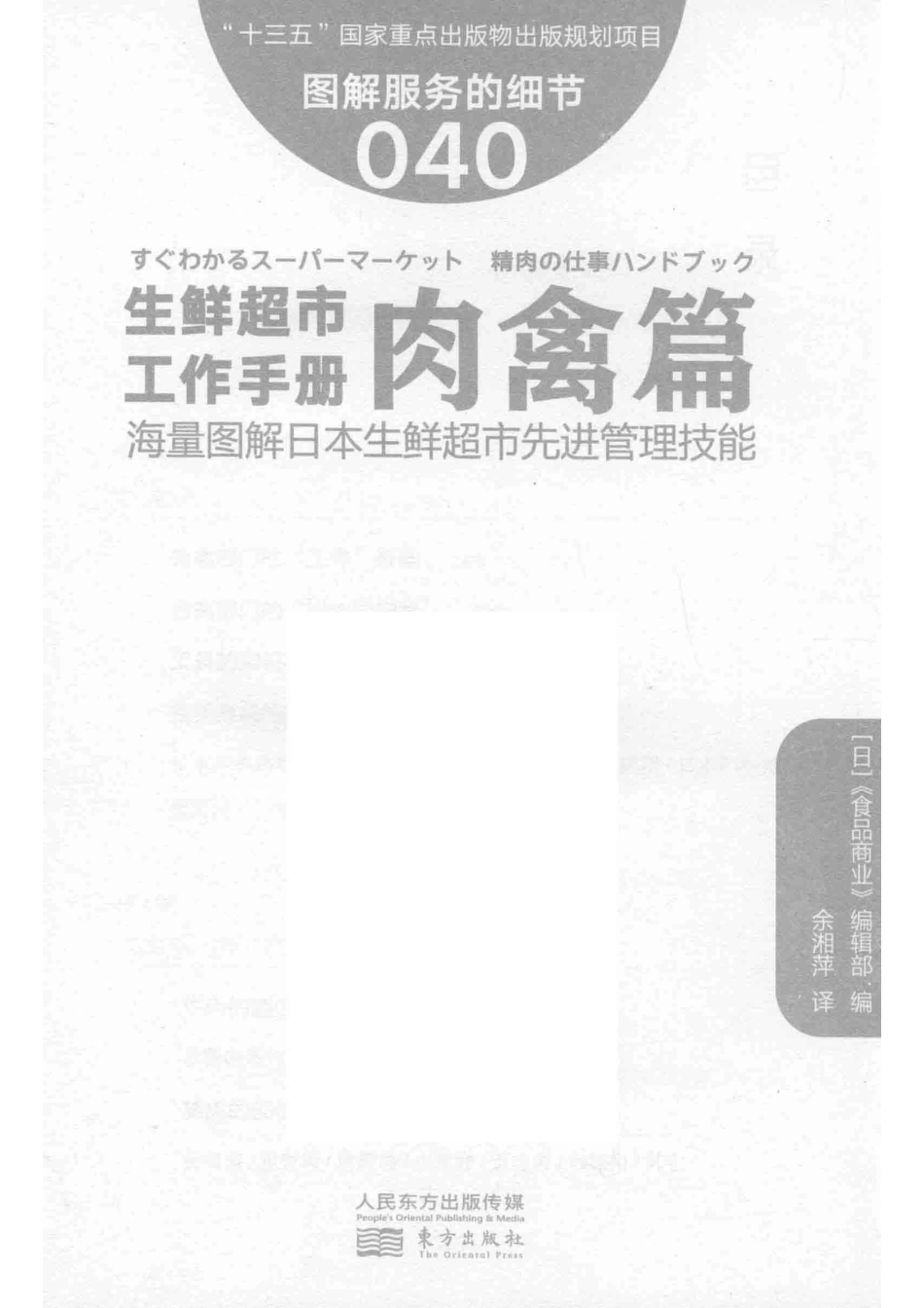 图解服务的细节40生鲜超市工作手册肉禽篇_（日）《食品商业》编辑部编；余湘萍译.pdf_第2页