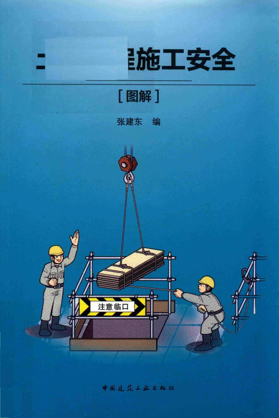 土木工程施工安全图解_张建东编.pdf_第1页