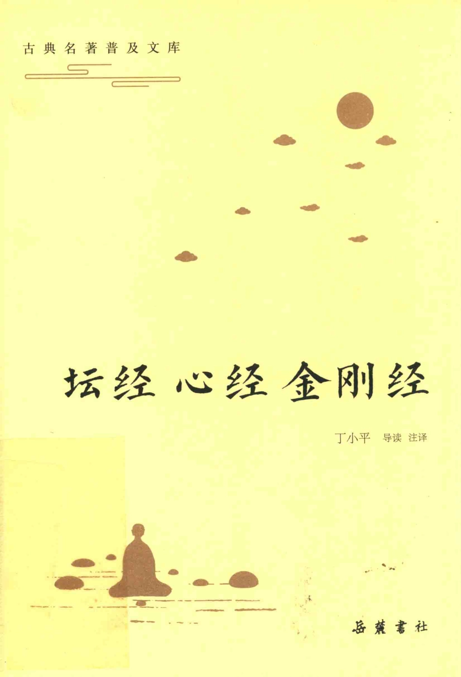 坛经心经金刚经_丁小平导读注译.pdf_第1页