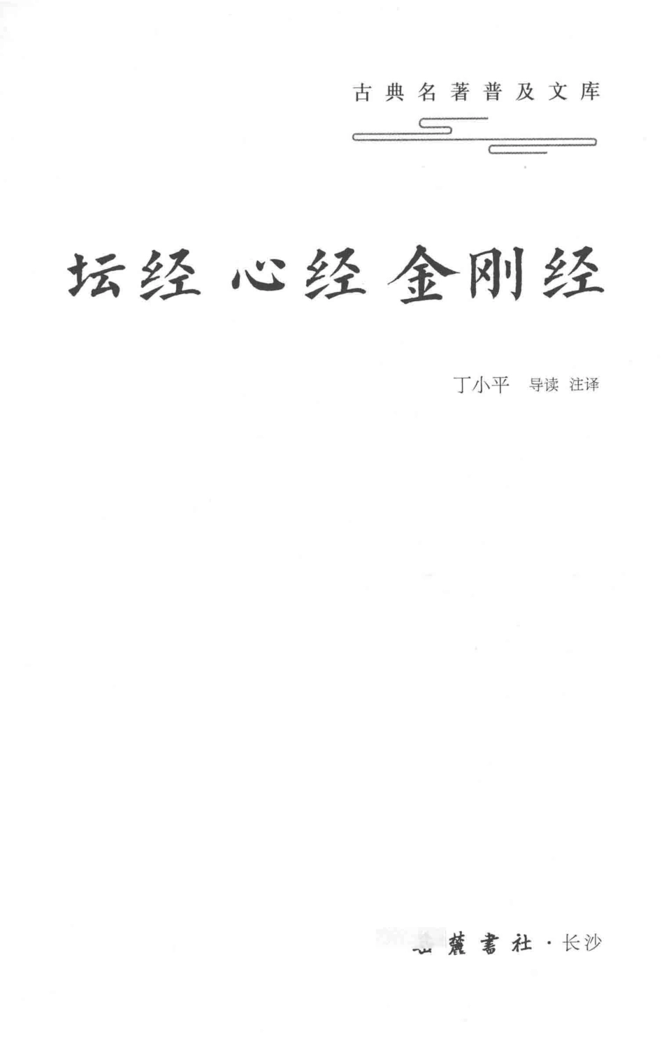 坛经心经金刚经_丁小平导读注译.pdf_第2页