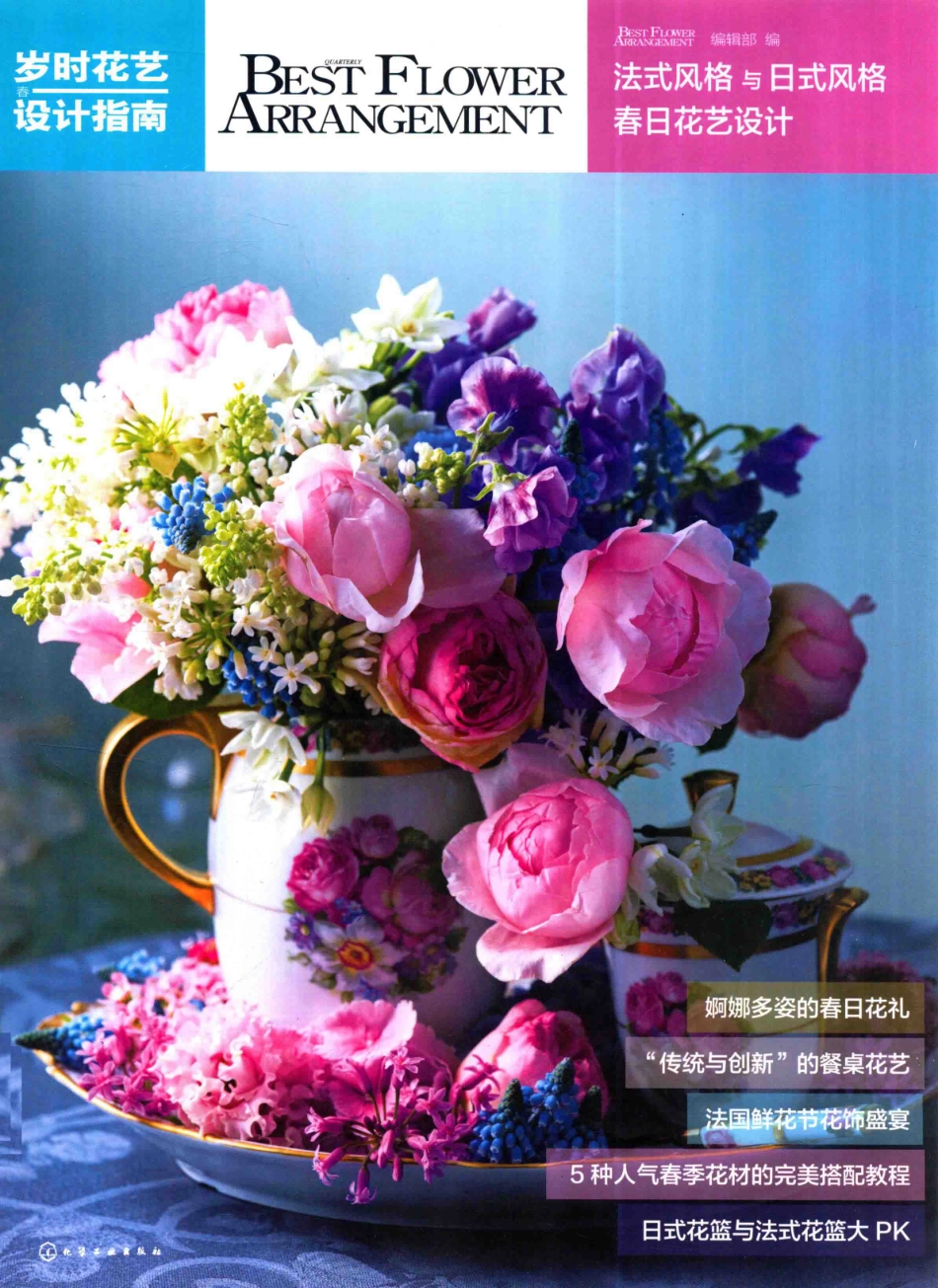 岁时花艺设计指南法式风格与日式风格春日花艺设计_Best Flower Arrangement编辑部编.pdf_第1页