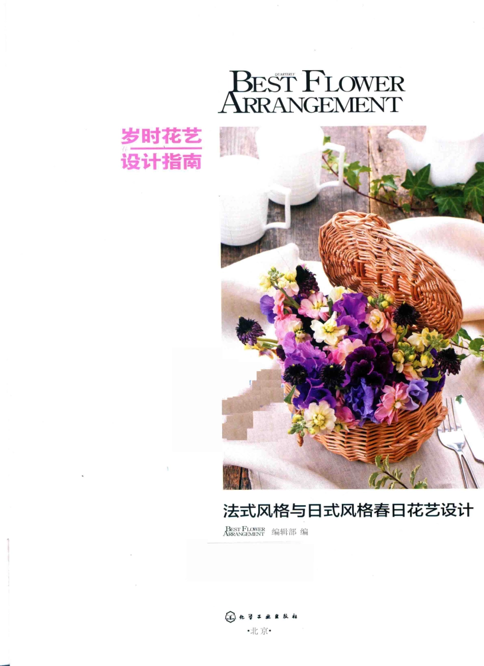 岁时花艺设计指南法式风格与日式风格春日花艺设计_Best Flower Arrangement编辑部编.pdf_第2页