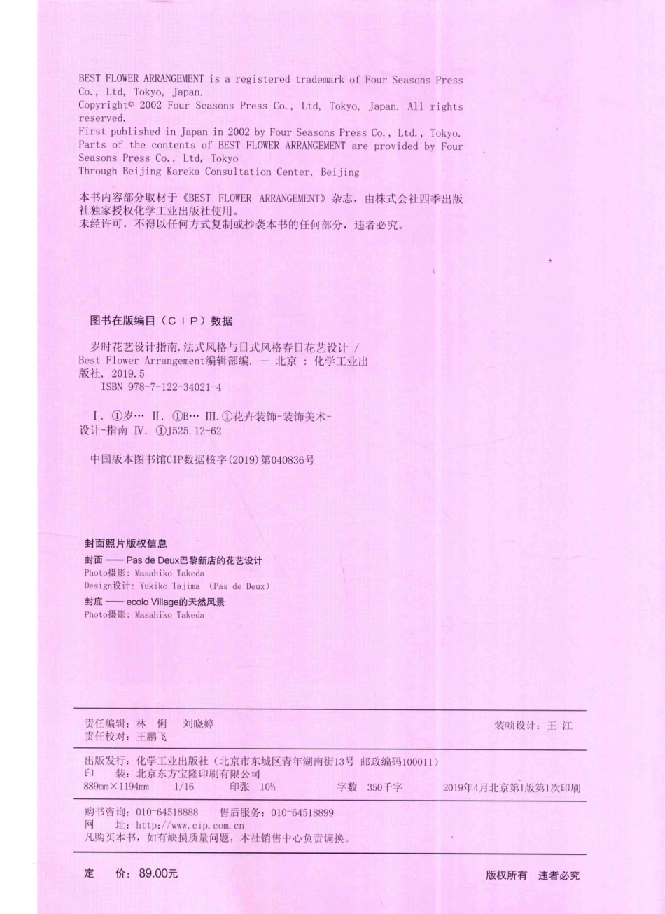 岁时花艺设计指南法式风格与日式风格春日花艺设计_Best Flower Arrangement编辑部编.pdf_第3页