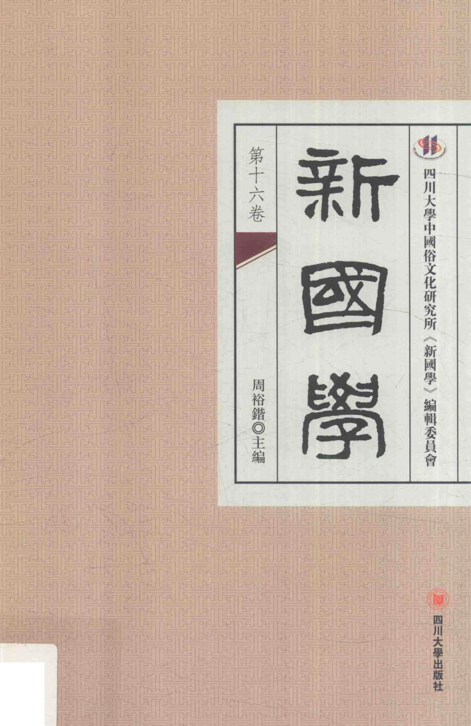 新国学第16卷_周裕锴主编.pdf_第1页