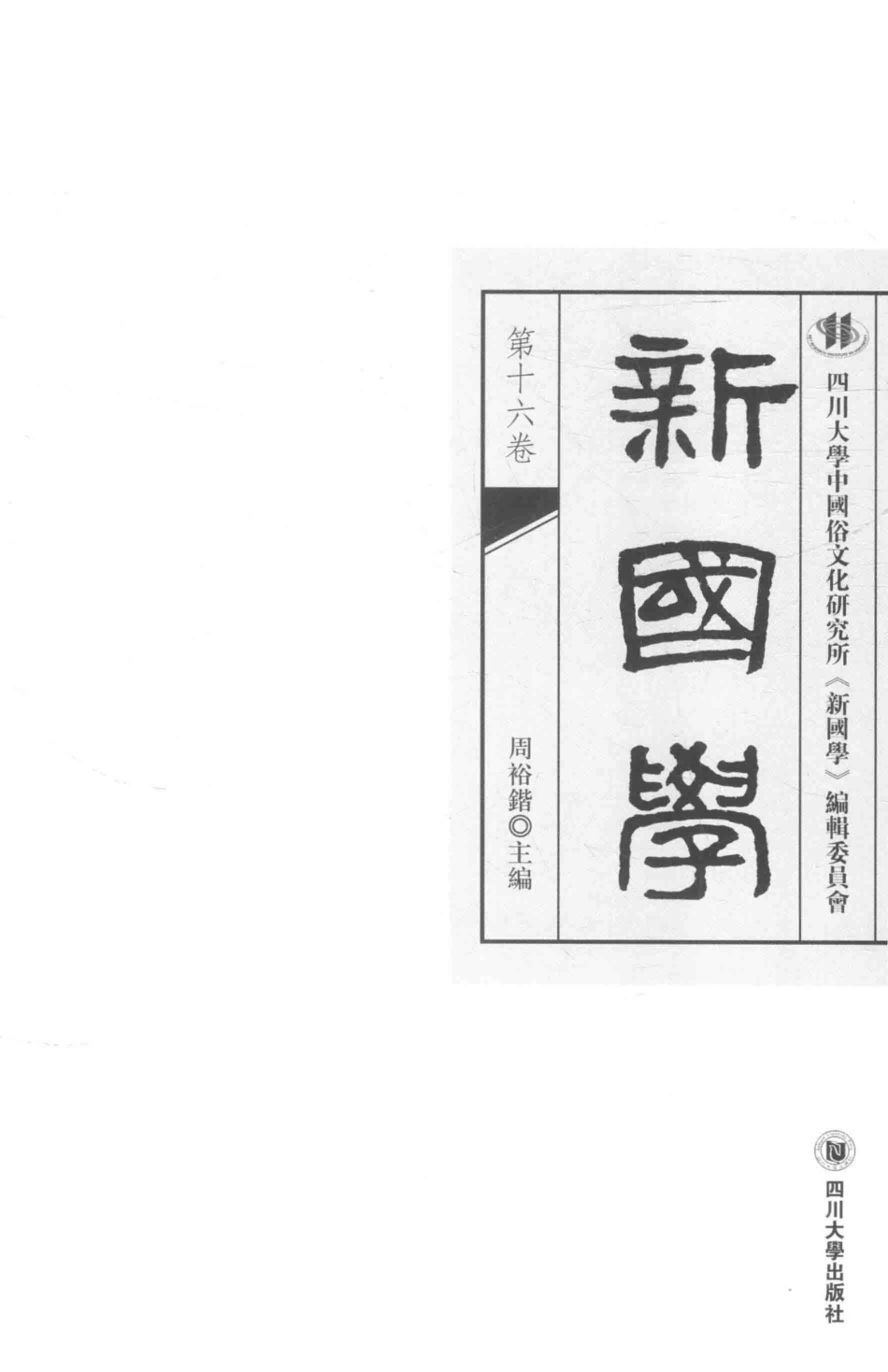 新国学第16卷_周裕锴主编.pdf_第2页