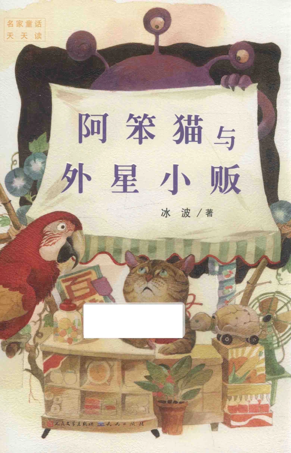 名家童话天天读阿笨猫与外星小贩_冰波著.pdf_第1页