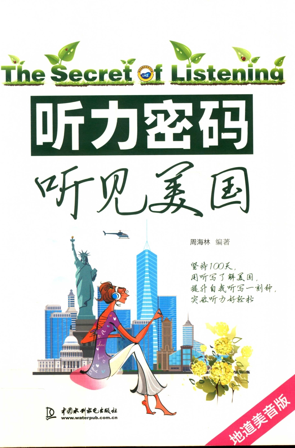 听力密码听见美国_周海林编著.pdf_第1页