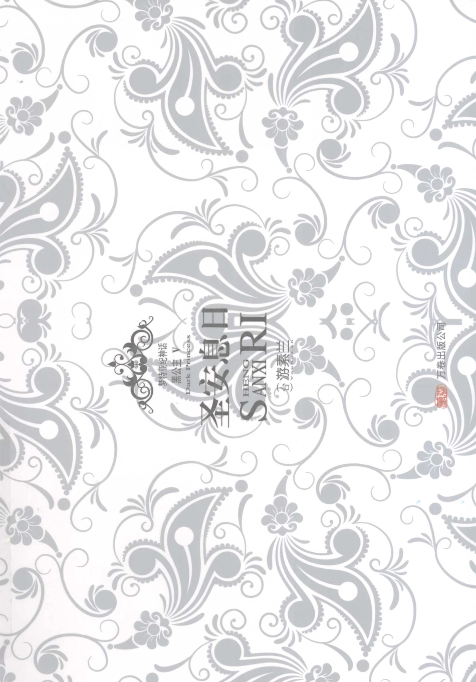 圣安息日_（台）游素兰著.pdf_第1页