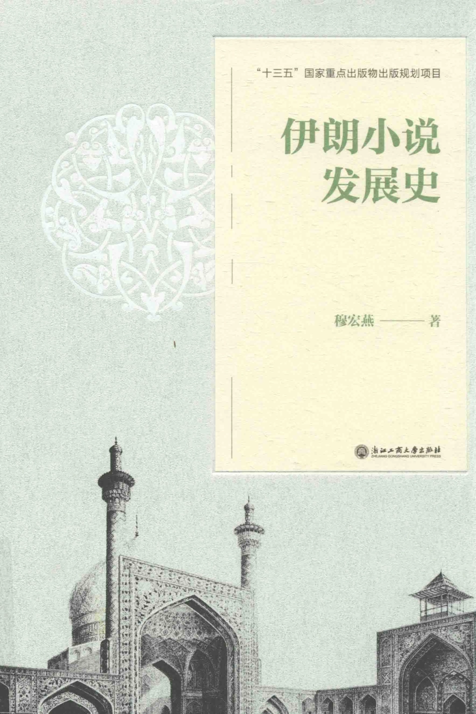 外国小说发展史系列丛书伊朗小说发展史_穆宏燕著.pdf_第1页