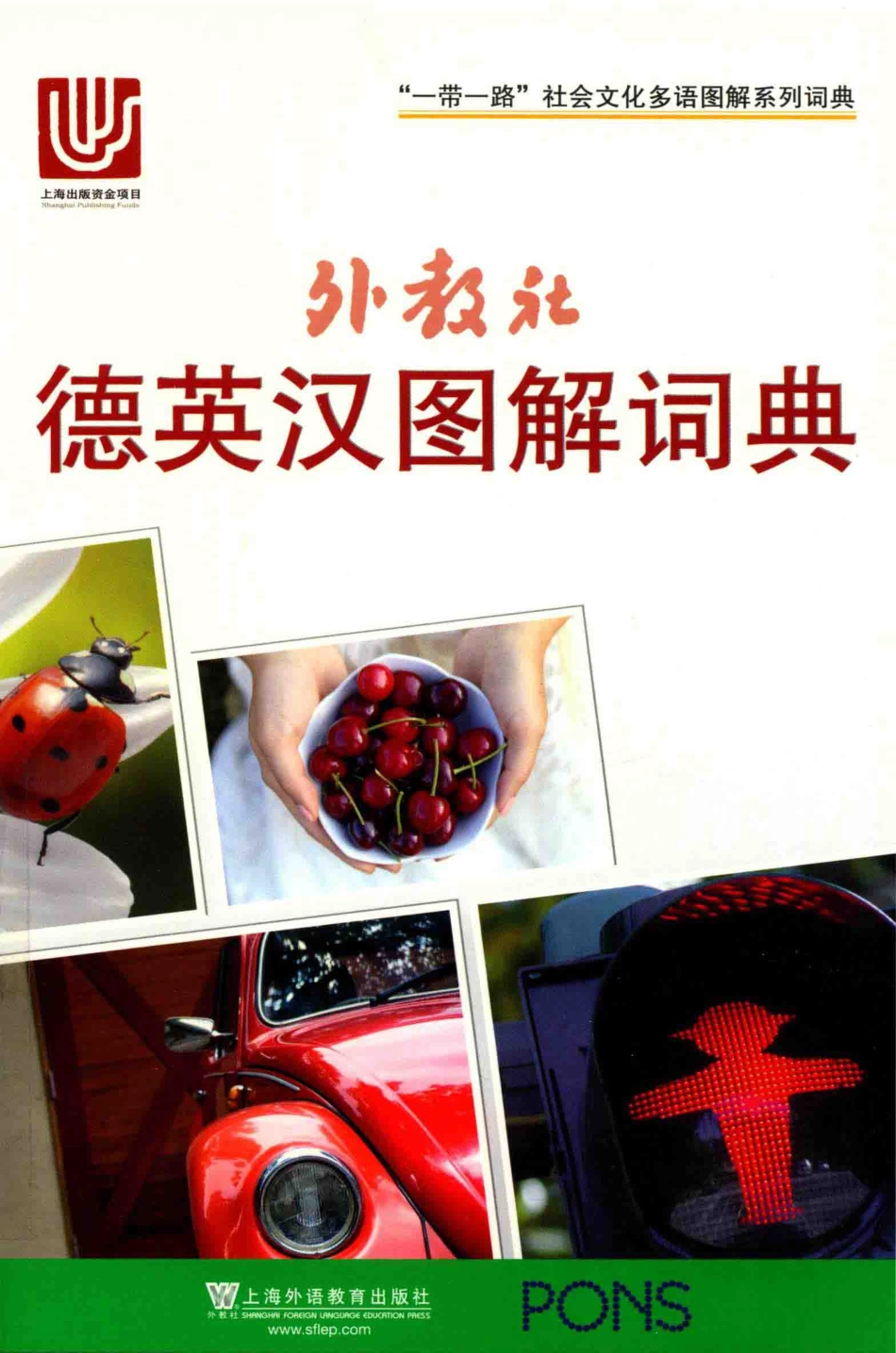 外教社德英汉图解词典_Anette Dralle原版编.pdf_第1页