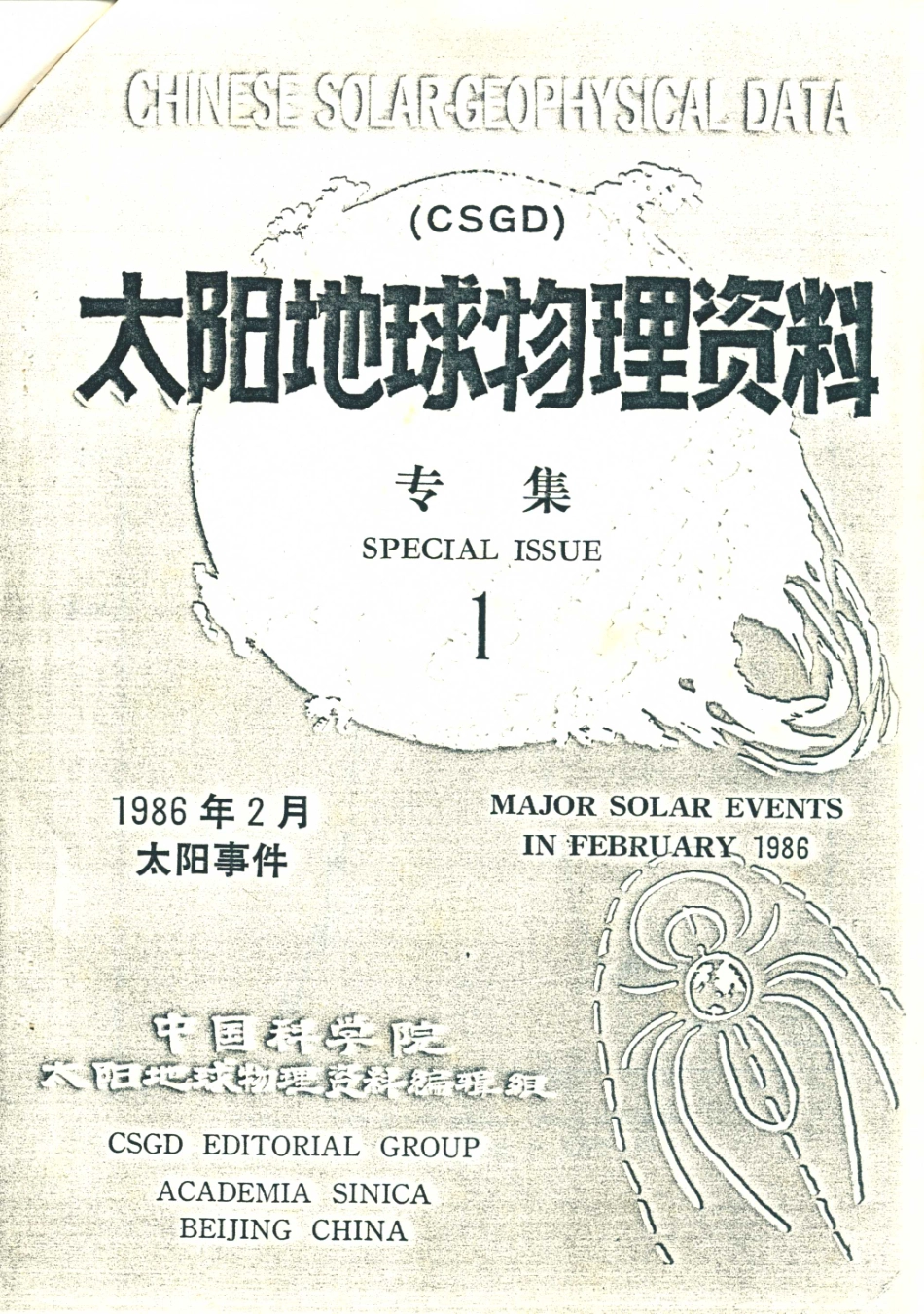 太阳地球物理资料专集 1.pdf_第1页