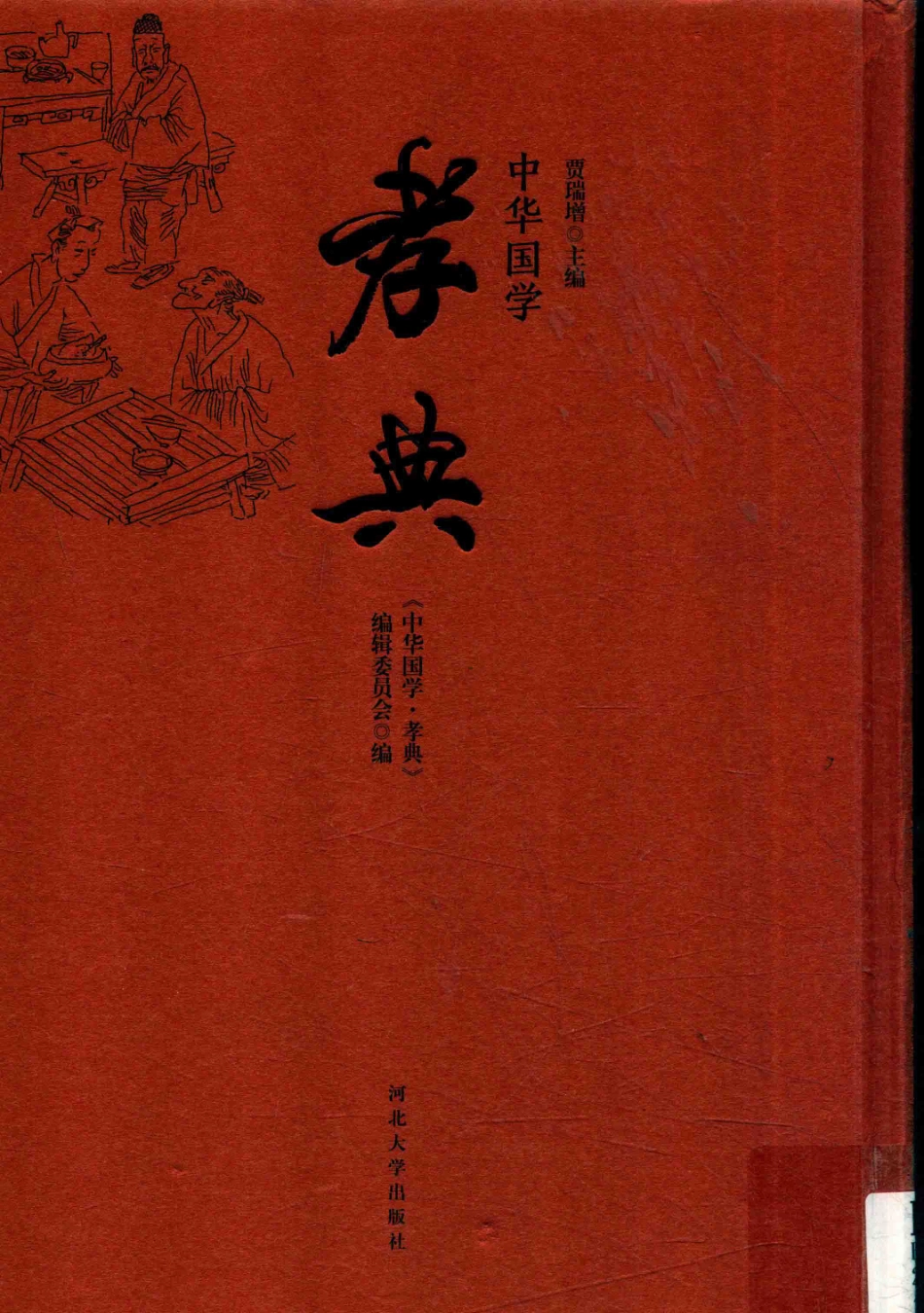 孝典中华国学_贾瑞增主编.pdf_第1页