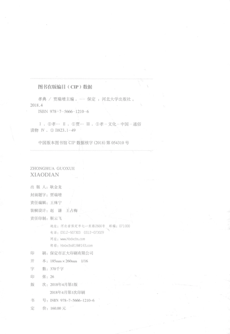 孝典中华国学_贾瑞增主编.pdf_第3页