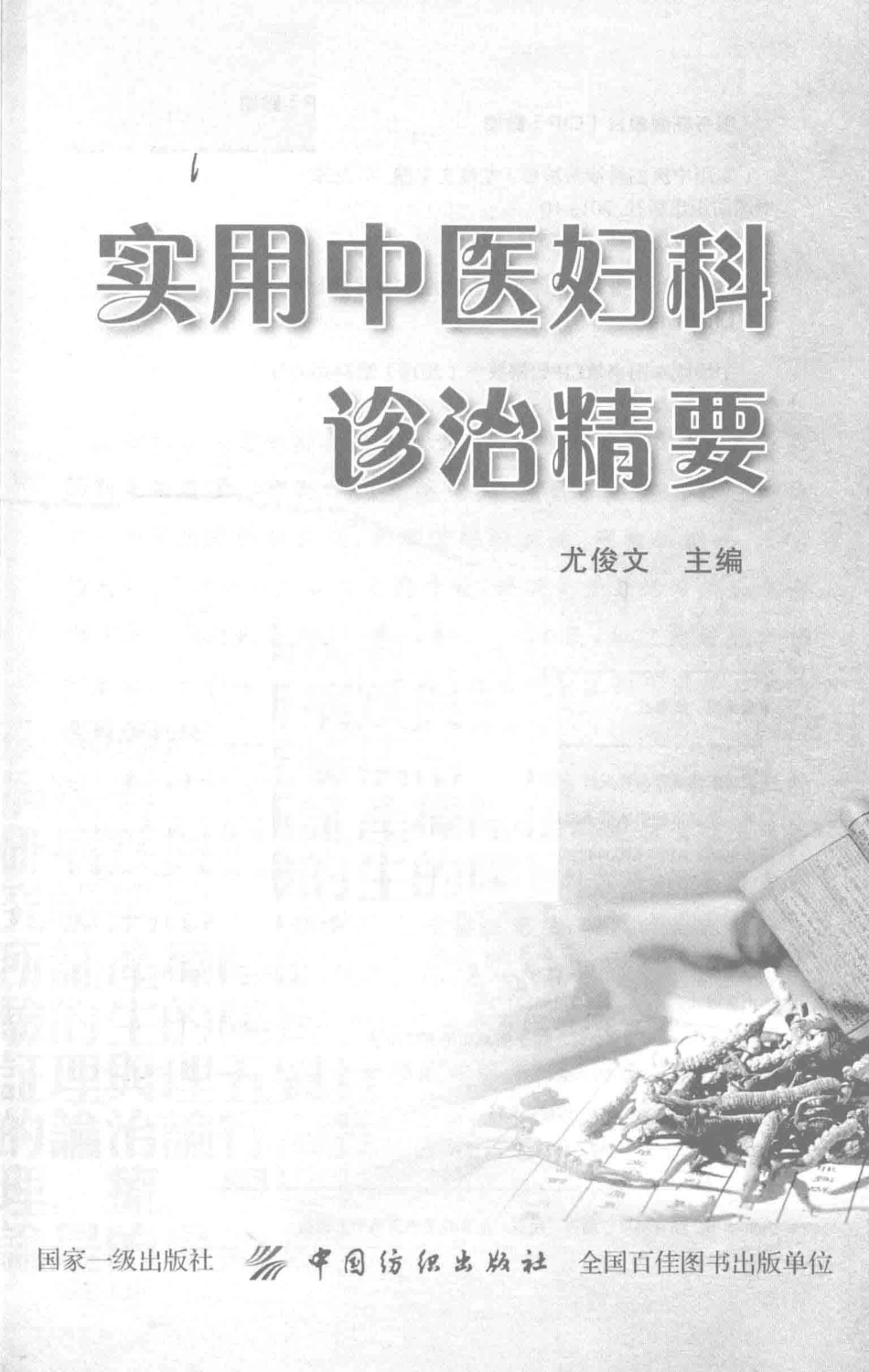 实用中医妇科诊治精要_尤俊文主编.pdf_第2页