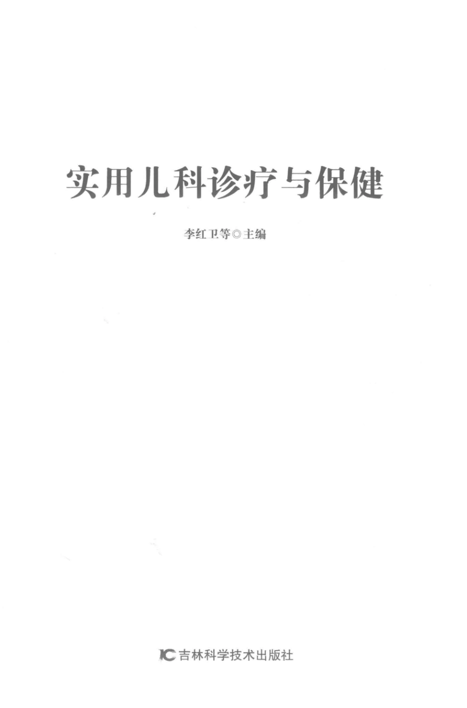实用儿科诊疗与保健第2版_李红卫等主编.pdf_第2页