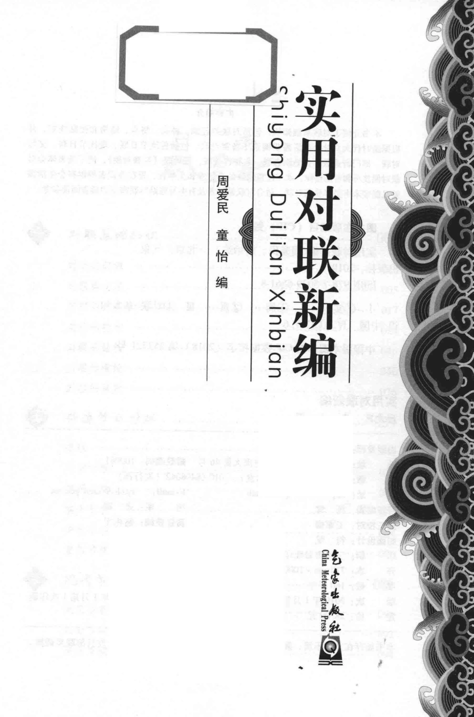 实用对联新编_周爱民童怡编.pdf_第2页