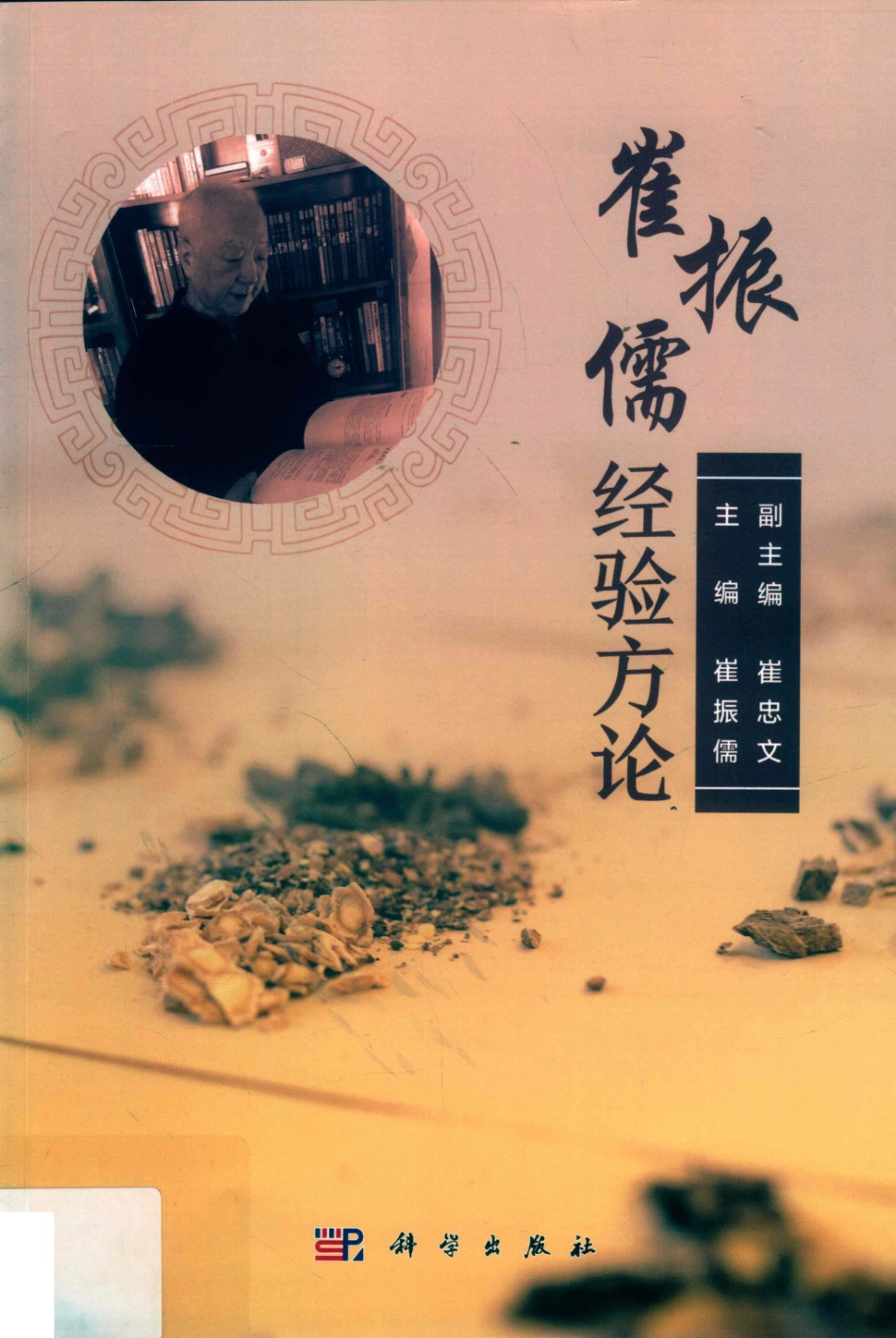 名老中医方药心得丛书崔振儒经验方论_崔振儒主编.pdf_第1页