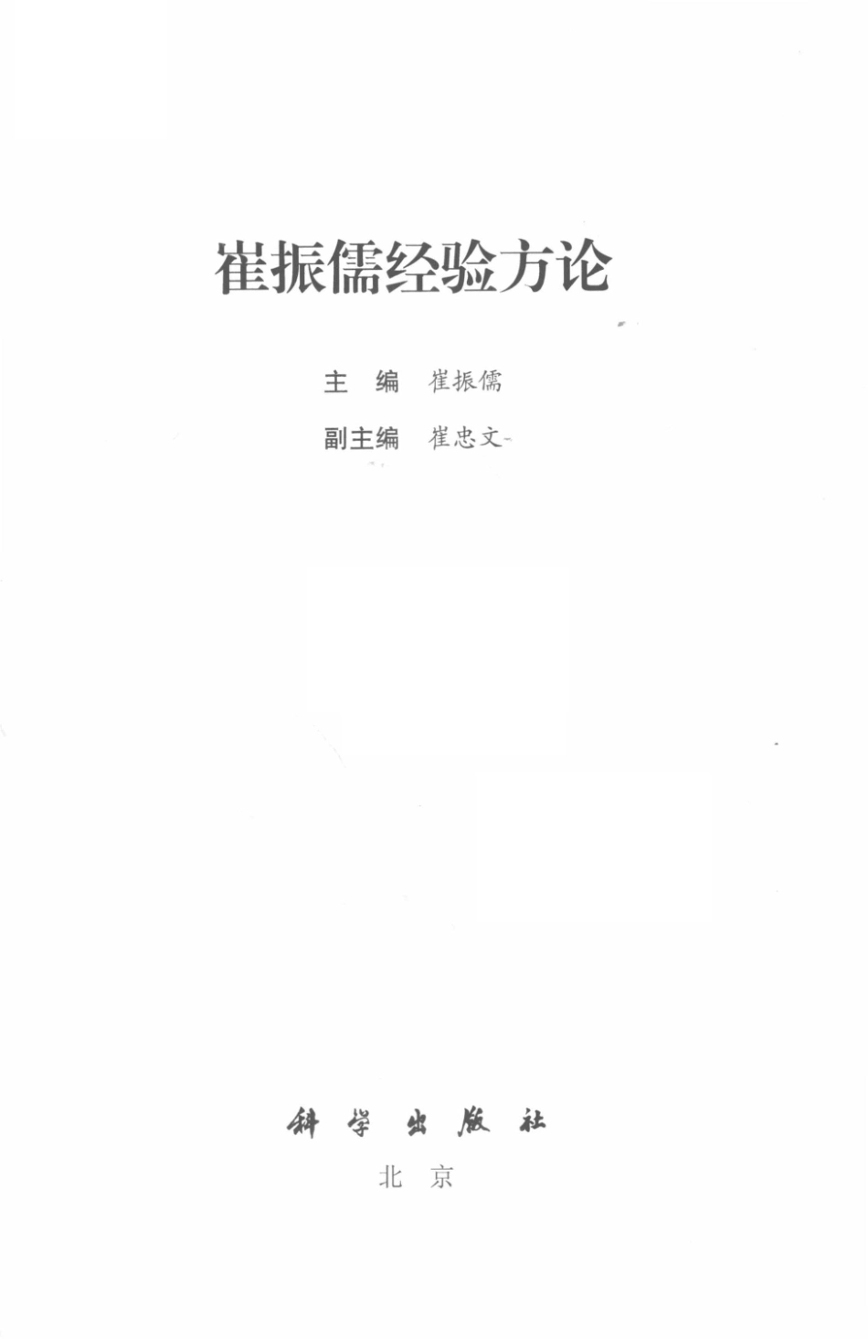 名老中医方药心得丛书崔振儒经验方论_崔振儒主编.pdf_第2页