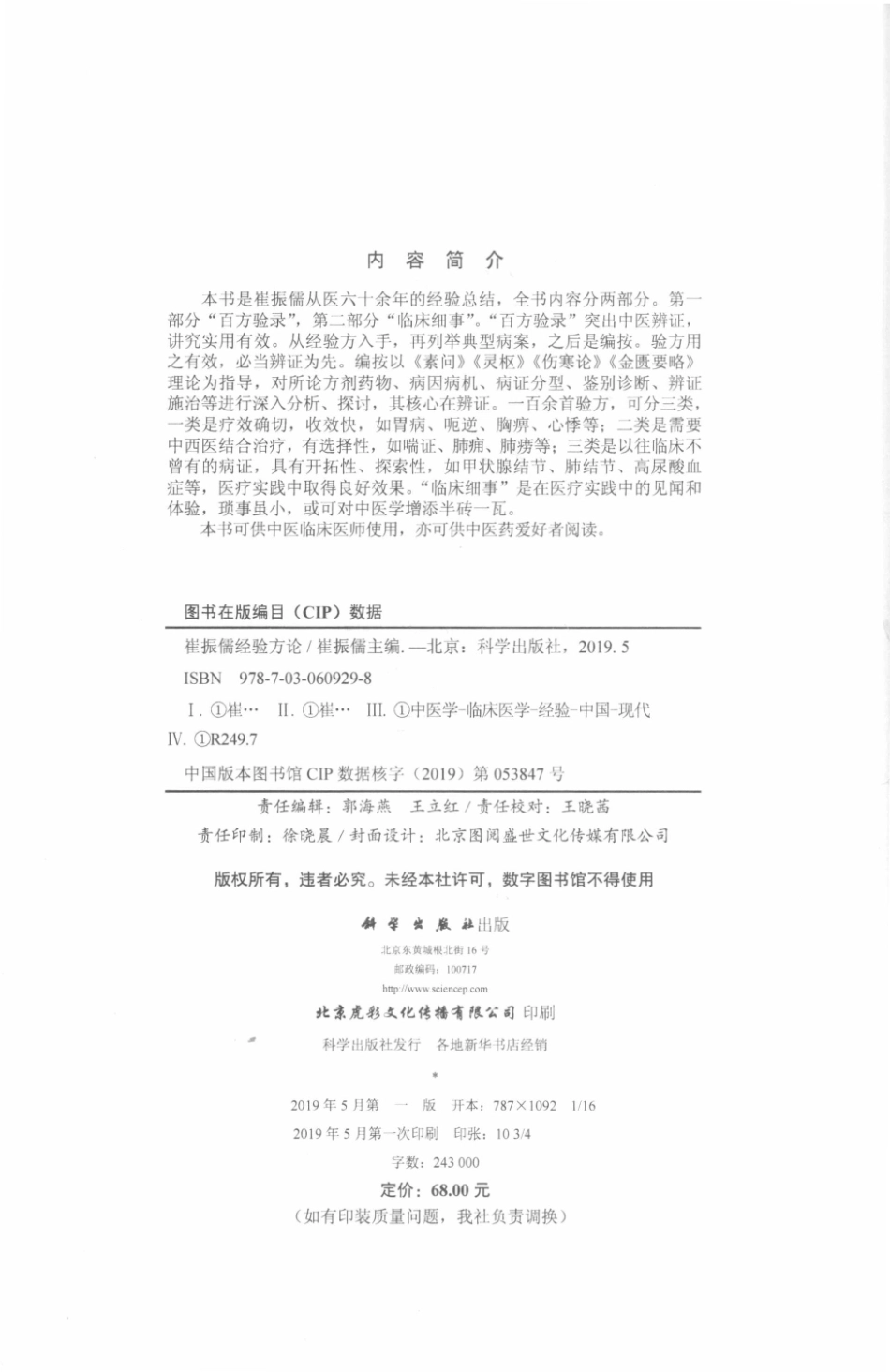 名老中医方药心得丛书崔振儒经验方论_崔振儒主编.pdf_第3页
