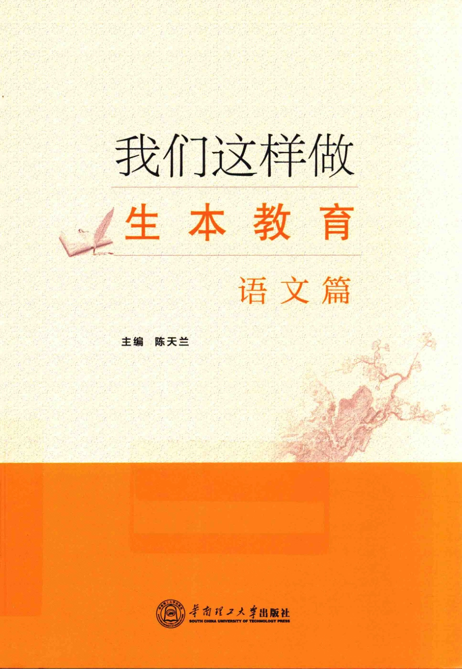 我们这样做生本教育语文篇_陈天兰著.pdf_第1页