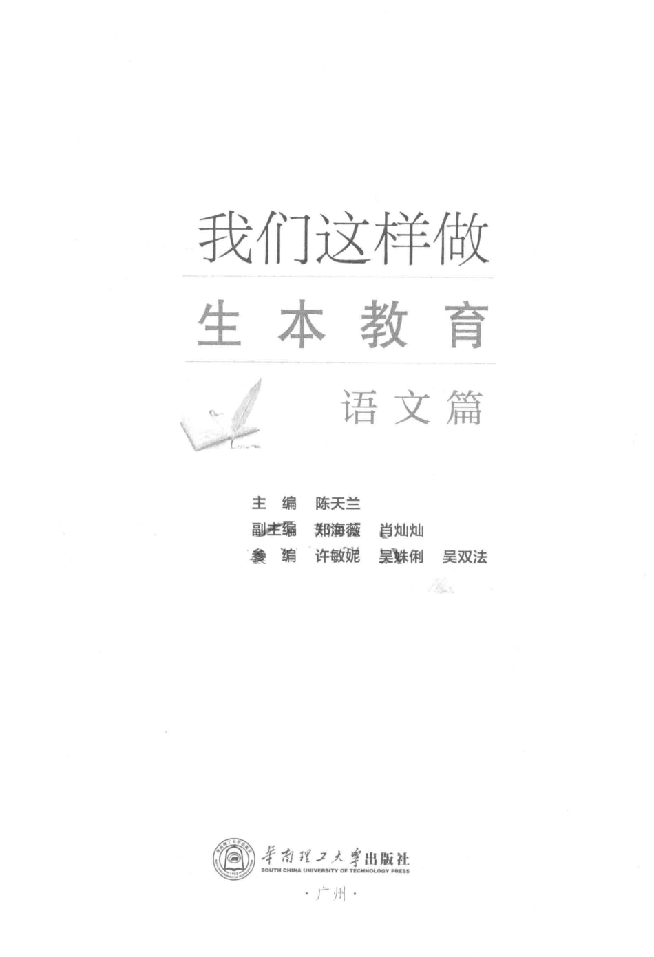 我们这样做生本教育语文篇_陈天兰著.pdf_第2页