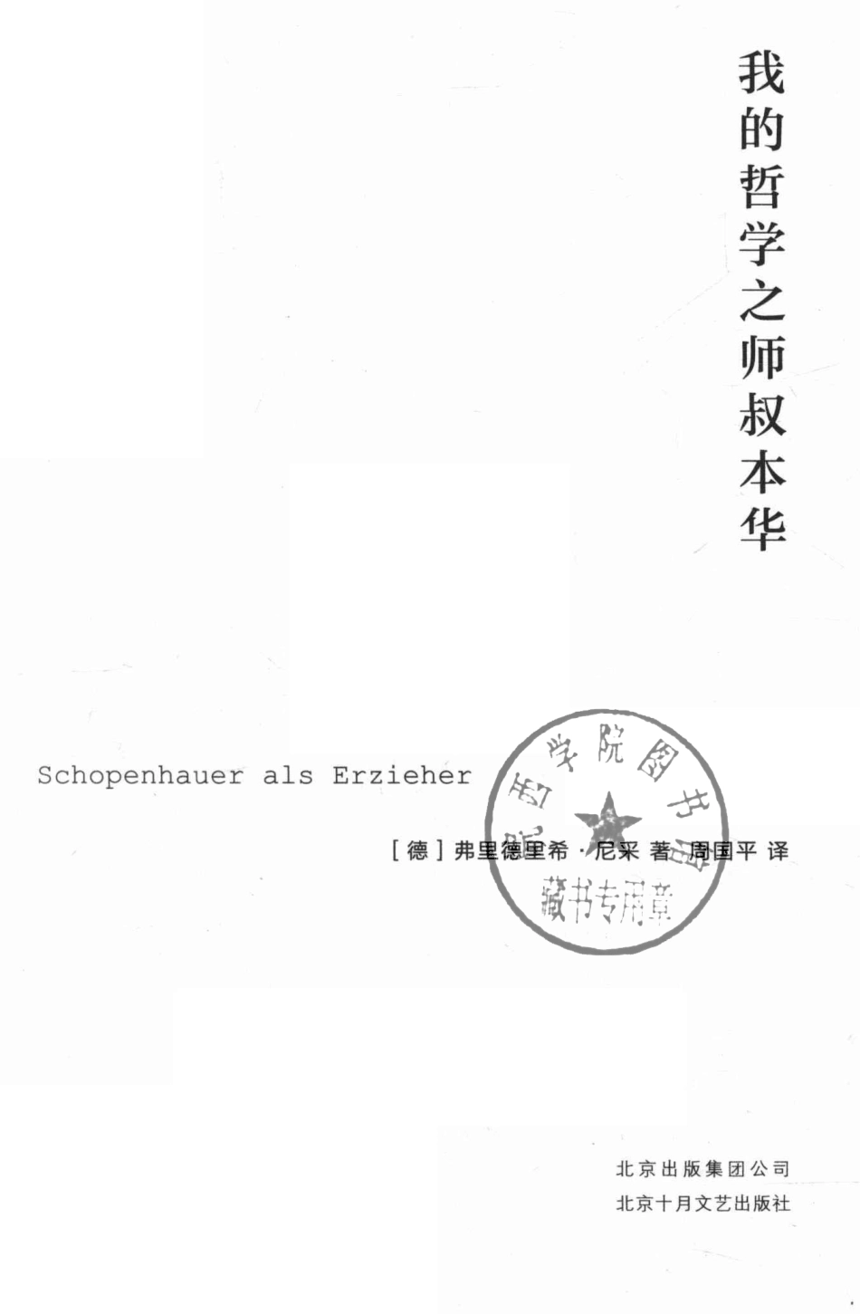 我的哲学之师叔本华_（德）弗里德里希·尼采著.pdf_第2页