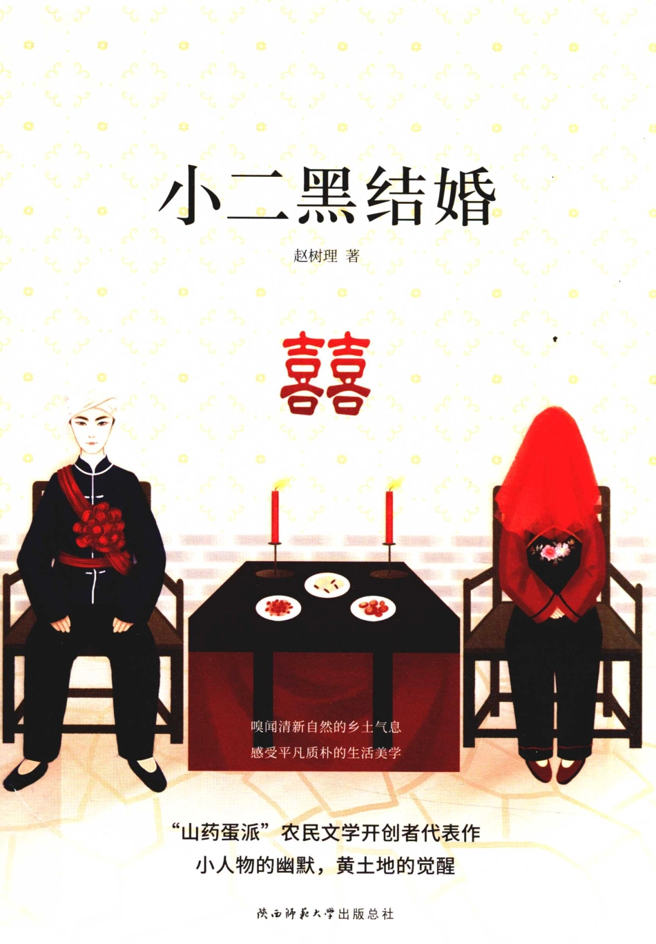 小二黑结婚_赵树理著.pdf_第1页