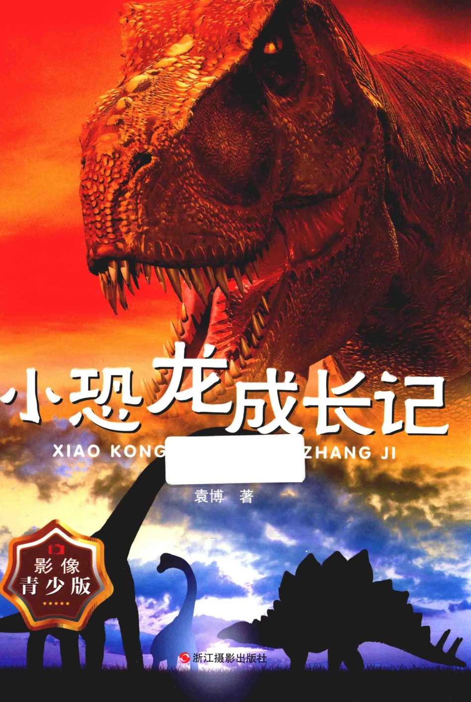 小恐龙成长记青少版_袁博著.pdf_第1页