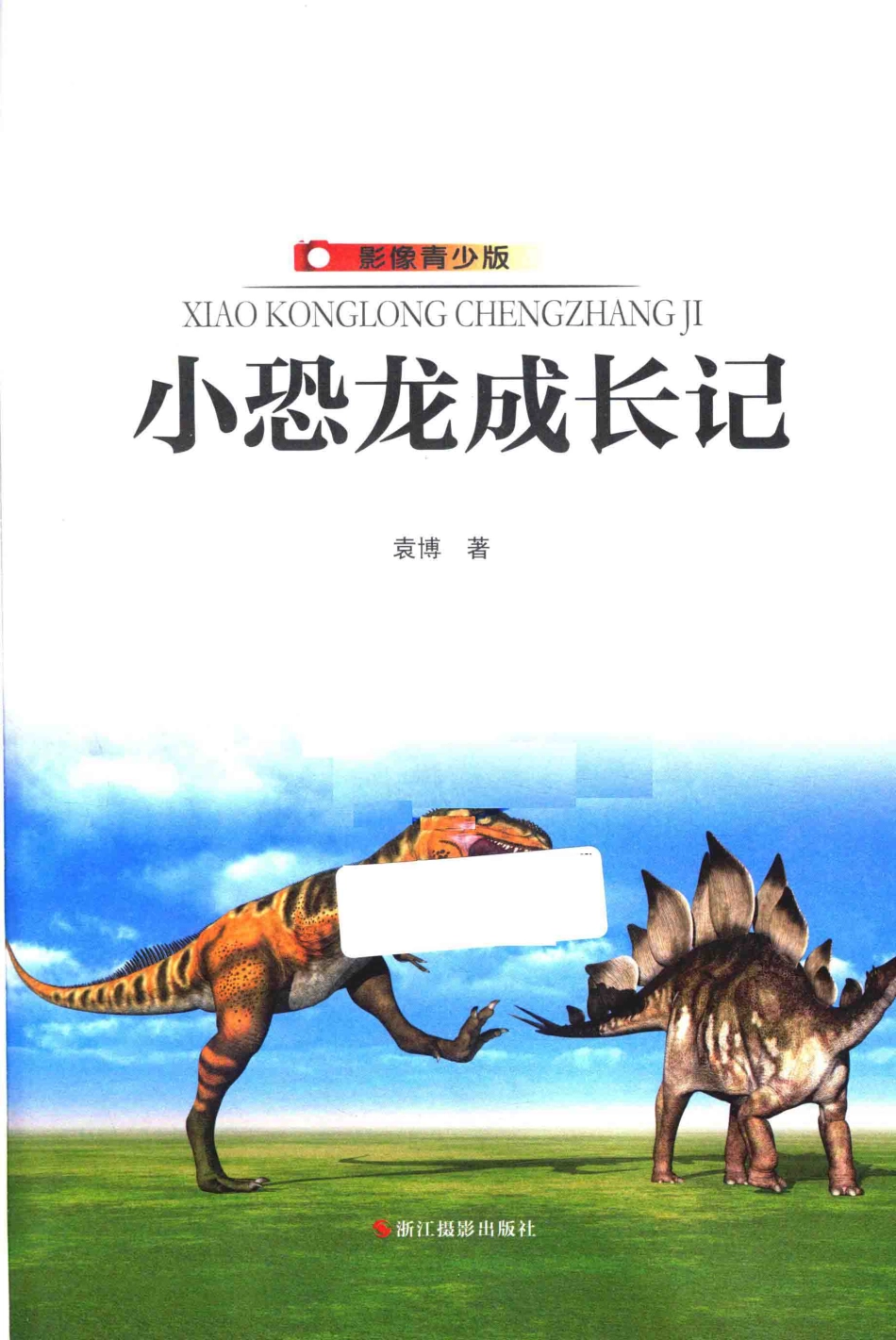 小恐龙成长记青少版_袁博著.pdf_第2页