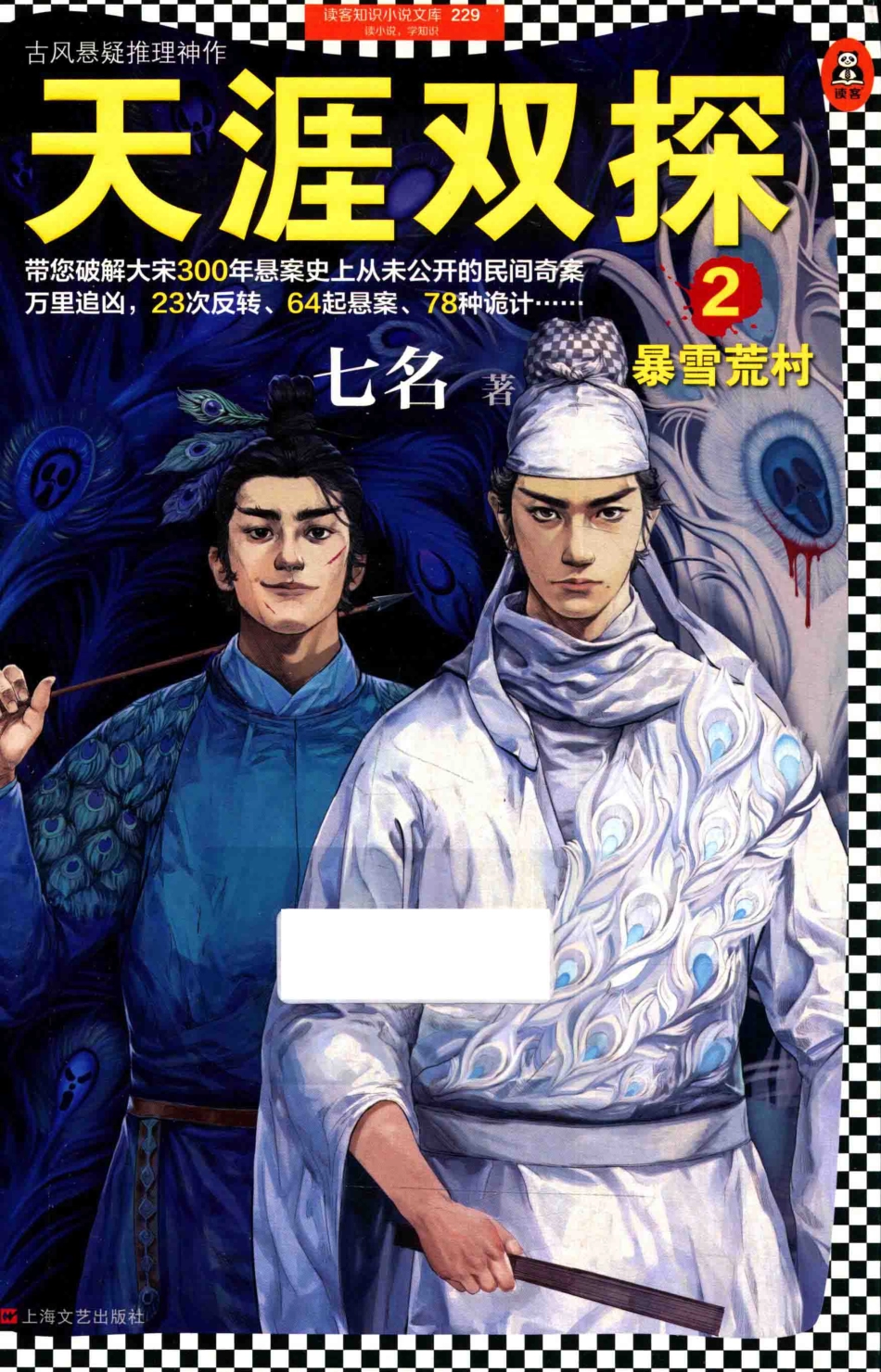 天涯双探2暴雪荒村_七名著.pdf_第1页