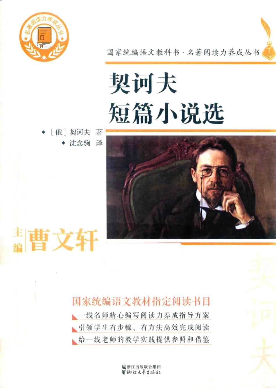 契诃夫短篇小说选_（俄）契诃夫著；沈念驹译.pdf_第1页