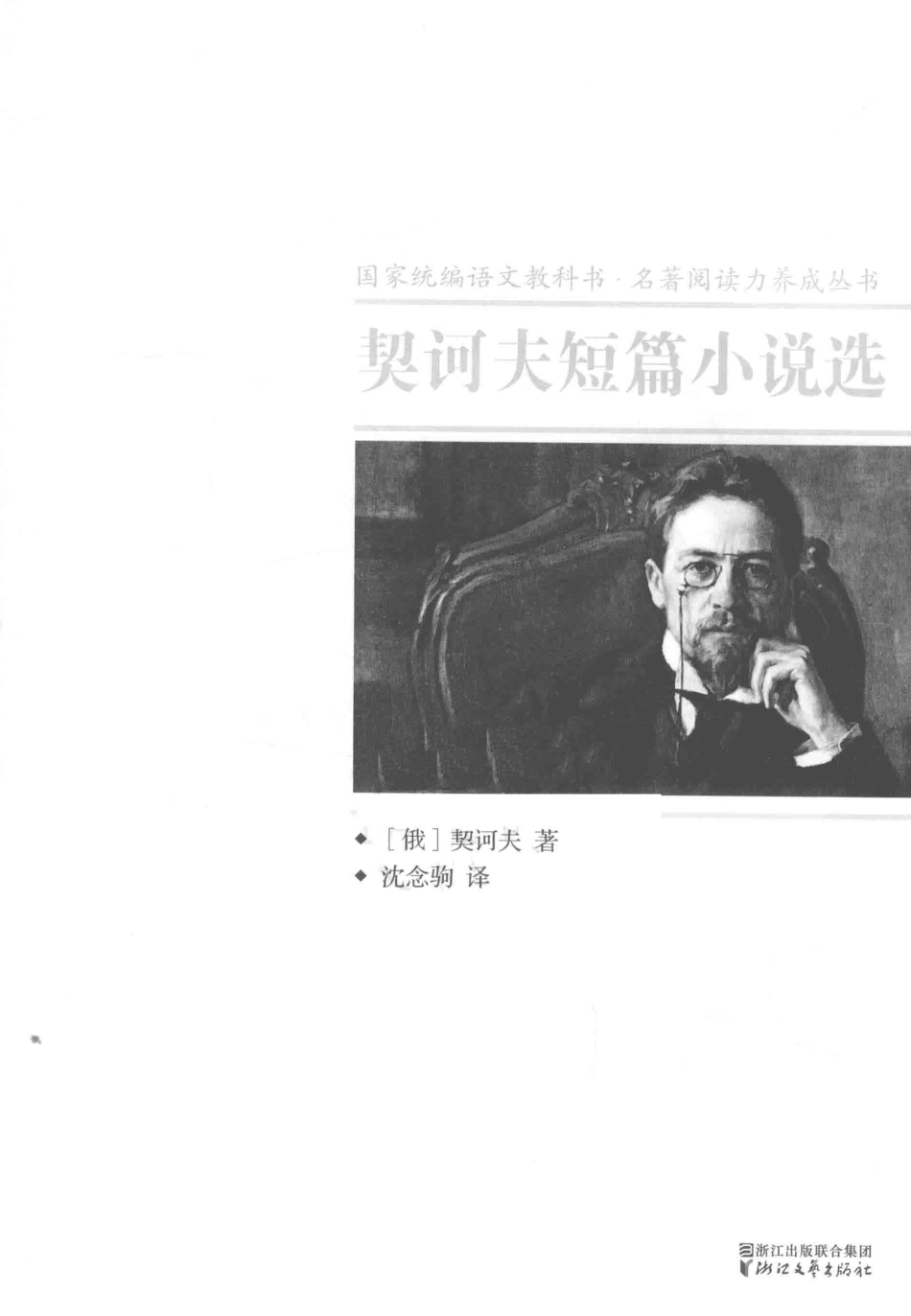 契诃夫短篇小说选_（俄）契诃夫著；沈念驹译.pdf_第2页