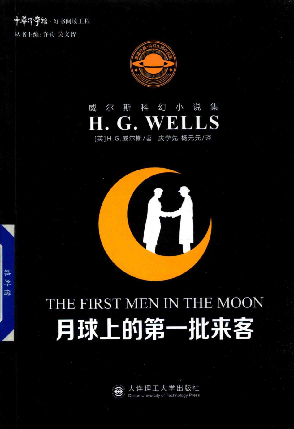威尔斯科幻小说集月球上的第一批来客_（英）赫伯特·乔治·威尔斯著；庆学先杨元元译.pdf_第1页