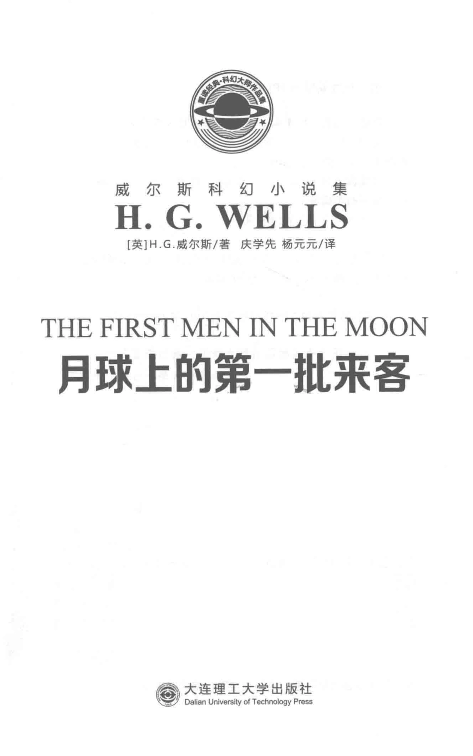 威尔斯科幻小说集月球上的第一批来客_（英）赫伯特·乔治·威尔斯著；庆学先杨元元译.pdf_第2页