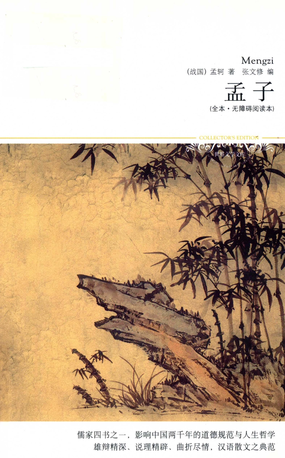 孟子全本无障碍读本_张文修编.pdf_第1页