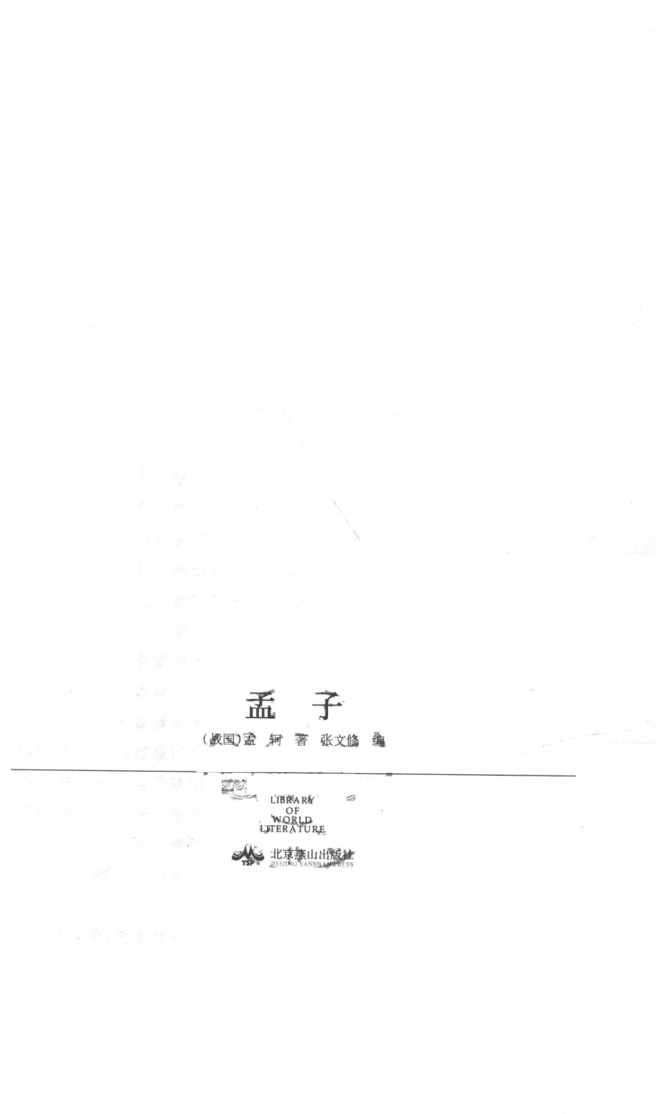 孟子全本无障碍读本_张文修编.pdf_第2页