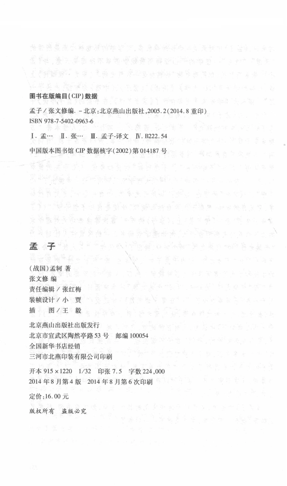 孟子全本无障碍读本_张文修编.pdf_第3页