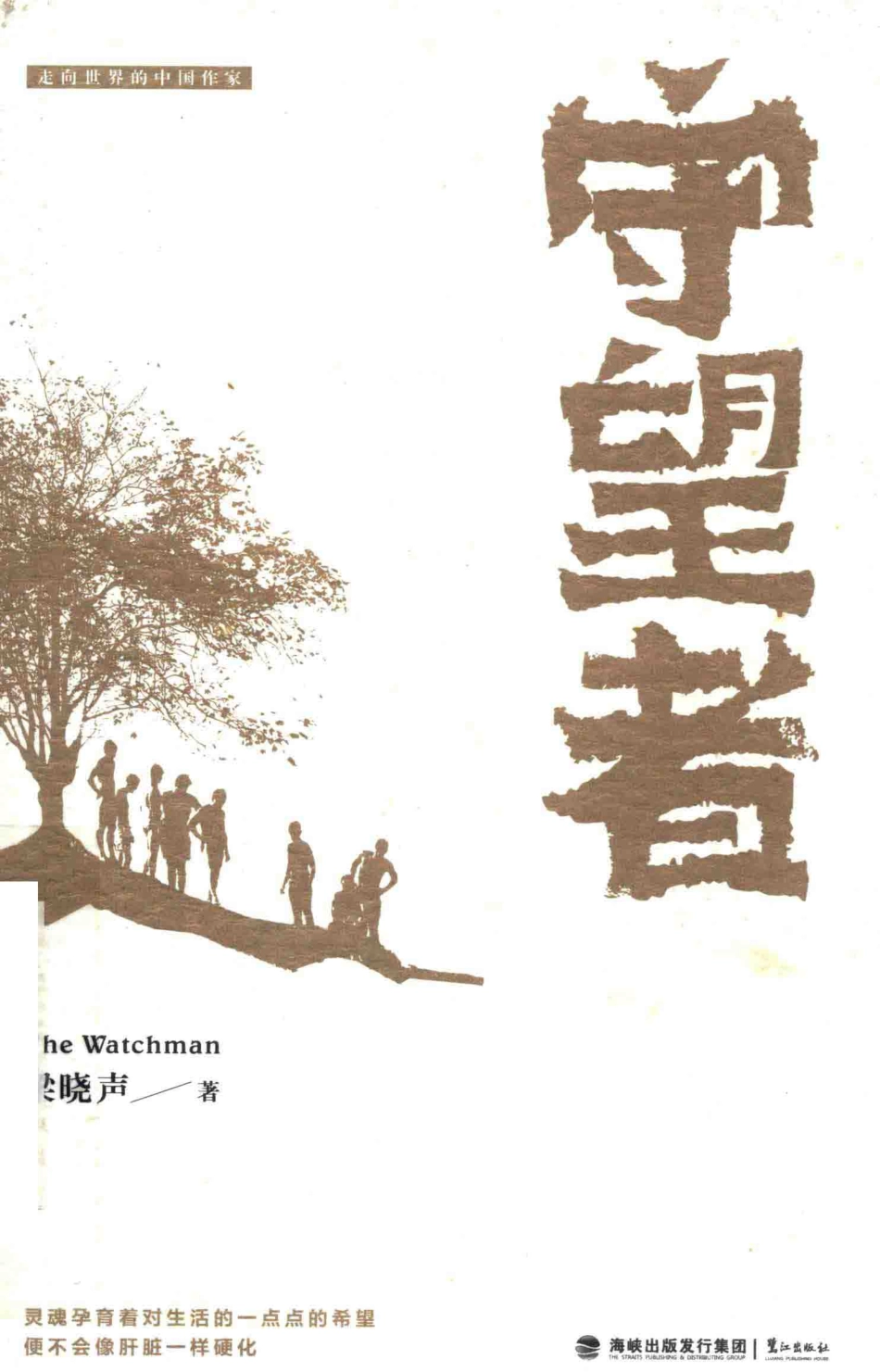 守望者_梁晓声著.pdf_第1页