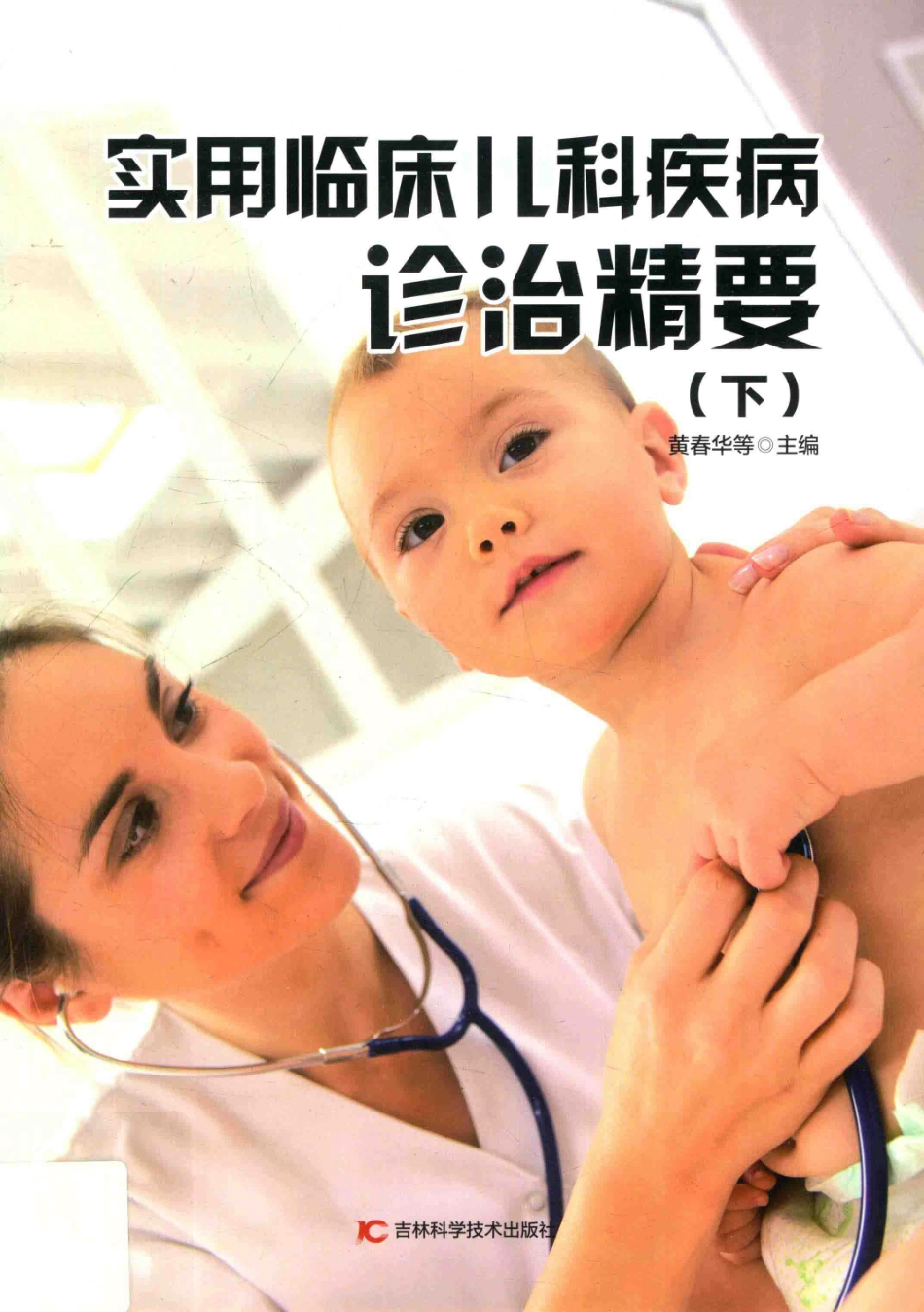 实用临床儿科疾病诊治精要下第2版_黄春华等主编.pdf_第1页