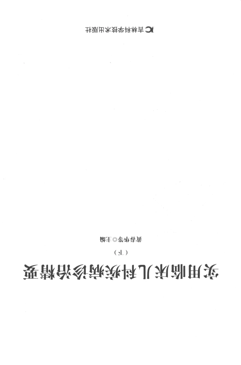 实用临床儿科疾病诊治精要下第2版_黄春华等主编.pdf_第2页