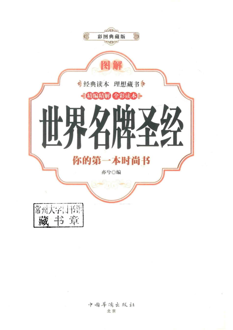 图解世界名牌圣经你的第一本时尚书彩图典藏版_亦兮编.pdf_第2页