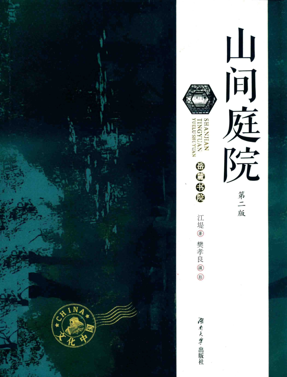 文化中国山间庭院第2版_江堤著.pdf_第1页