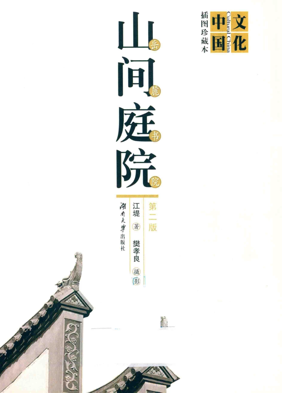 文化中国山间庭院第2版_江堤著.pdf_第2页
